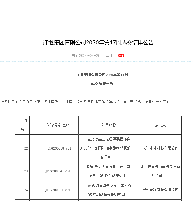 長(zhǎng)沙永程科技有限公司,繼電保護(hù),合并單元,電子式互感器,智能變電站,數(shù)字測(cè)試儀,光數(shù)字萬用表,手持式測(cè)試儀,報(bào)文分析儀,智能終端,MU